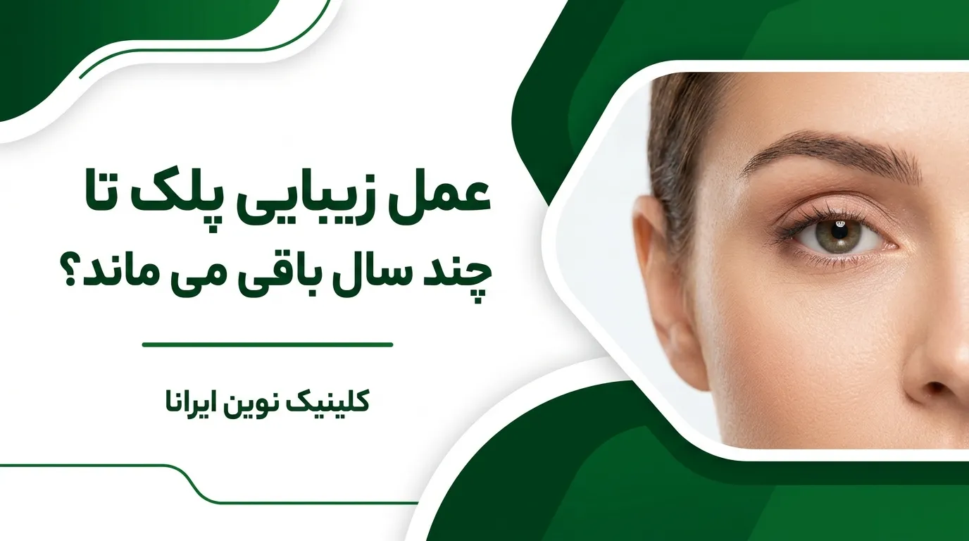 عمل زیبایی پلک تا چند سال باقی می ماند؟
